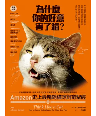 書封 為什麼你的好意害了貓？：Amazon史上最暢銷貓咪飼育聖經，從幼貓到老貓，從基本認知到緊急醫療措施，愛貓人必備經典指南！