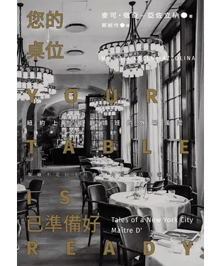 書封 您的桌位已準備好：紐約上流餐廳領班的外場風雲