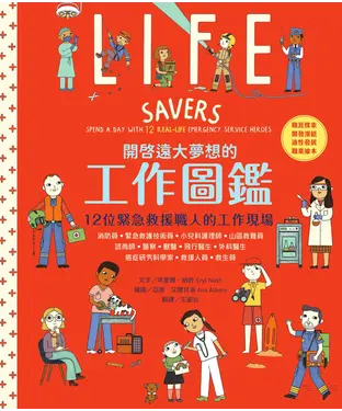書封 開啟遠大夢想的工作圖鑑：12位緊急救援職人的工作現場