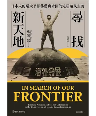 書封 尋找新天地：日本人的環太平洋移動與帝國的定居殖民主義