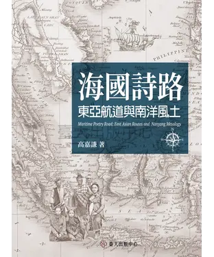 書封 海國詩路：東亞航道與南洋風土