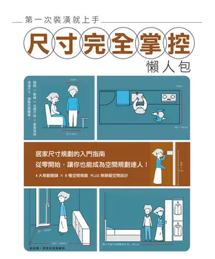 書封 第一次裝潢就上手，尺寸完全掌控懶人包