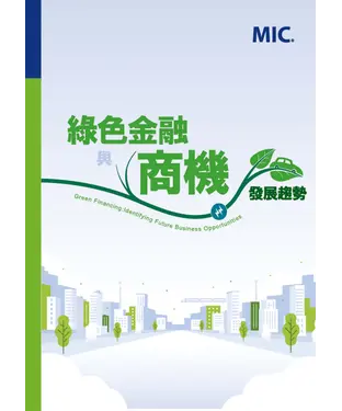 書封 綠色金融與商機發展趨勢