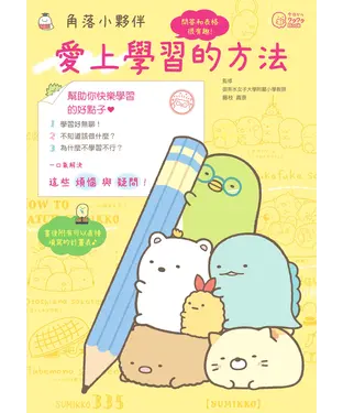 書封 角落小夥伴：愛上學習的方法