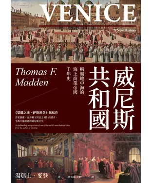 書封 威尼斯共和國：稱霸地中海的海上商業帝國千年史