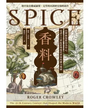 書封 香料：以摩鹿加群島為中心，見證十六世紀形塑現代世界的權力地圖