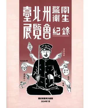 書封 臺北州警察衛生展覽會紀錄