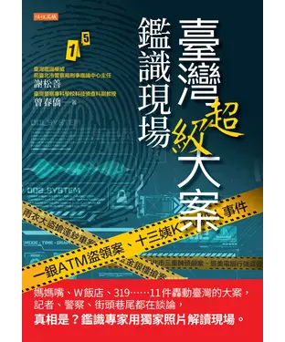 書封 臺灣超級大案鑑識現場：媽媽嘴、W 飯店、319……11 件轟動臺灣的大案，記者、警察、街頭巷尾都在談論，真相是？鑑識專家用獨家照片解讀現場。