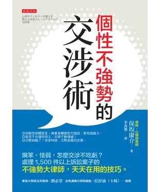 書封 個性不強勢的交涉術：嘴笨、怯弱，怎麼交涉不吃虧？處理 1,500 件以上訴訟案子的不強勢大律師，天天在用的技巧。
