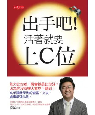 書封 出手吧！活著就要上C位：能力比你差，機會總是比你好？因為你沒有被人看見、聽到。高手讓我學到的變富、交友、處事最強法則。