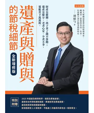 書封 遺產與贈與的節稅細節