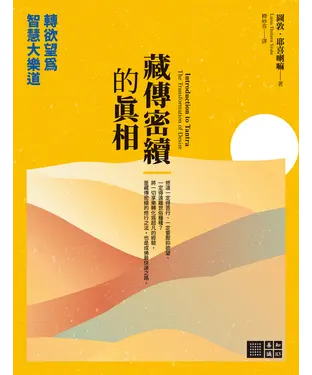 書封 藏傳密續的真相：轉欲望為智慧大樂道