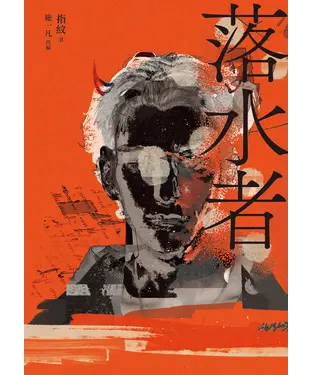 書封 落水者