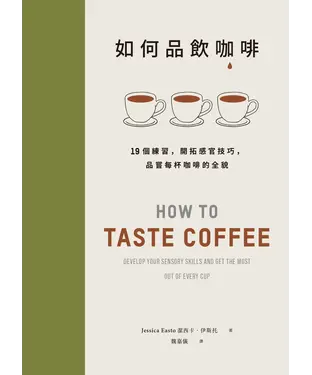 書封 如何品飲咖啡：19個練習，開拓感官技巧，品嘗每杯咖啡的全貌