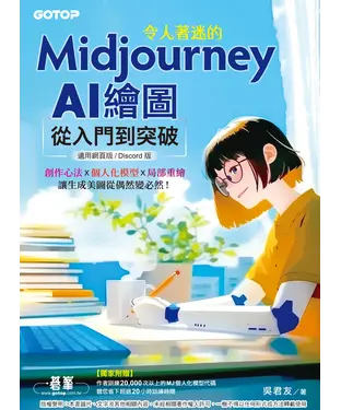 書封 令人著迷的Midjourney AI繪圖：從入門到突破