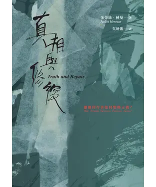 書封 真相與修復：創傷倖存者如何想像正義？