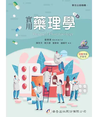 書封 實用藥理學