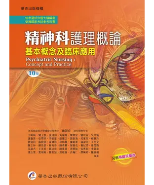 書封 精神科護理概論：基本概念及臨床應用