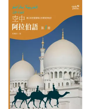 書封 空中阿拉伯語第一冊