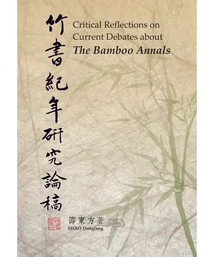 書封 竹書紀年研究論稿
