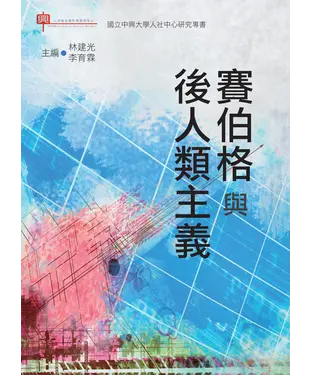 書封 賽伯格與後人類主義