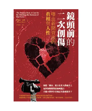 書封 鏡頭前的二次創傷：嗜血新聞背後的真相與人性