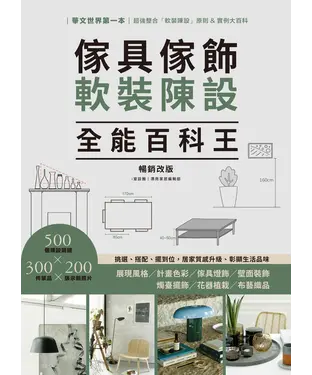 書封 傢具傢飾軟裝陳設全能百科王：挑選、搭配、擺到位，居家質感升級、彰顯生活品味