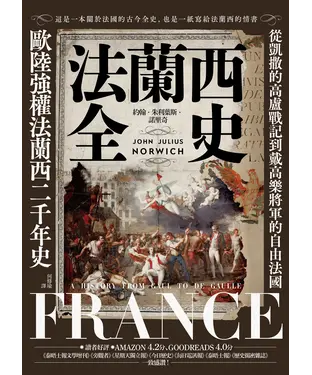 書封 法蘭西全史：從凱撒的高盧戰記到戴高樂將軍的自由法國，歐陸強權法蘭西的二千年史