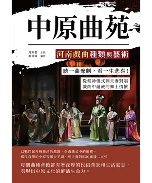 書封 中原曲苑，河南戲曲種類與藝術：聽一曲豫劇，看一生悲喜！從祭神儀式到夫妻對唱，戲曲中蘊藏的鄉土情懷