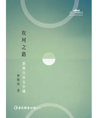 書封 坎坷之路：新聞自由在中國