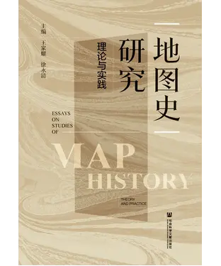 書封 地图史研究：理论与实践