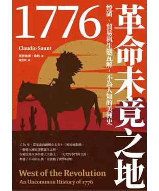 書封 1776革命未竟之地：煙硝、貿易與生態瓦解，不為人知的美洲史