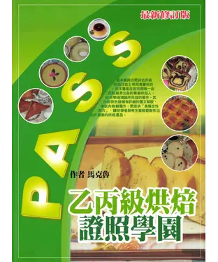 書封 乙‧丙級烘焙證照學園