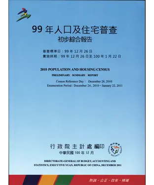 書封 99年人口及住宅普查初步綜合報告