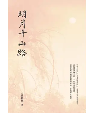 書封 明月千山路