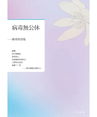 書封 病毒無公休：陳秀珍詩集