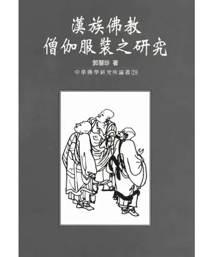 書封 漢族僧伽服裝之研究
