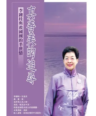 書封 真善美的追尋─李鍾桂與救國團的半世情