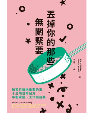 書封 丟掉你的那些無關緊要：練習只擁抱重要的事，十三項日常祕方平衡家庭、工作與自我