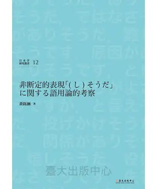 書封 非断定的表現「〈し〉そうだ」に関する語用論的考察