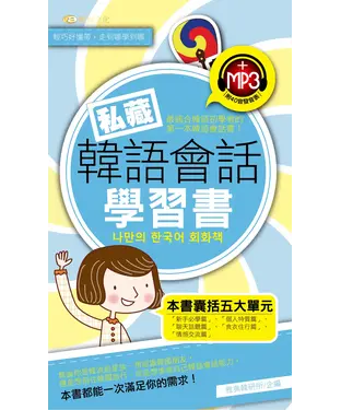 書封 私藏韓語會話學習書【有聲】