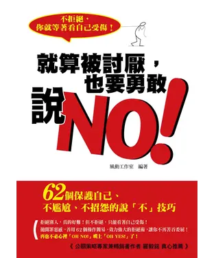 書封 就算被討厭， 也要勇敢說NO：不拒絕，你就等著看自己受傷！