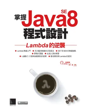 書封 掌握Java SE8程式設計：Lambda的逆襲