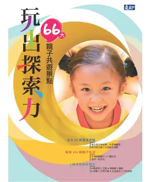 書封 玩出探索力：66大親子共遊景點