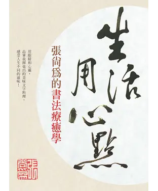 書封 生活用心點：張尚為的書法療癒學