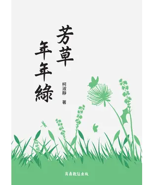 書封 芳草年年綠