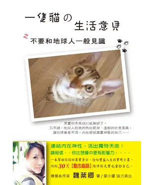 書封 一隻貓の生活意見之不要和地球人一般見識