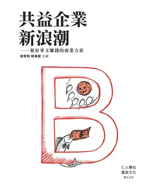 書封 共益企業新浪潮：做好事又賺錢的商業力量