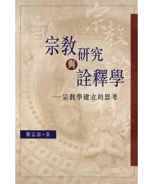 書封 宗教研究與詮釋學：宗教學建立的思考