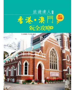 書封 香港‧澳門玩全攻略（圖文全彩版）